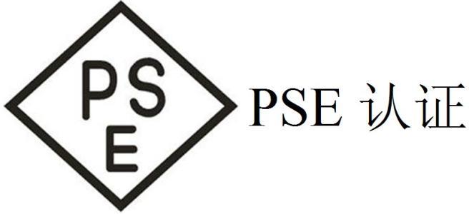 日本PSE認(rèn)證證書(shū)有效期多久？